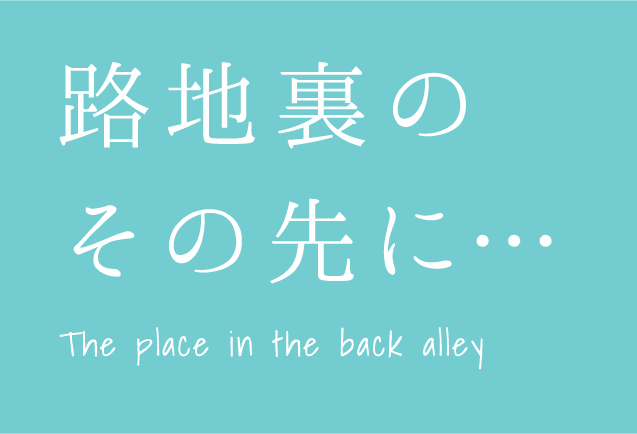 路地裏のその先に・・・The place in the back alley